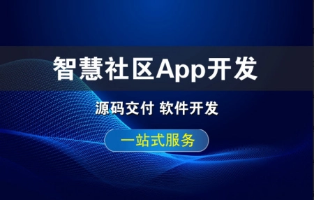 智慧社区App开发功能介绍